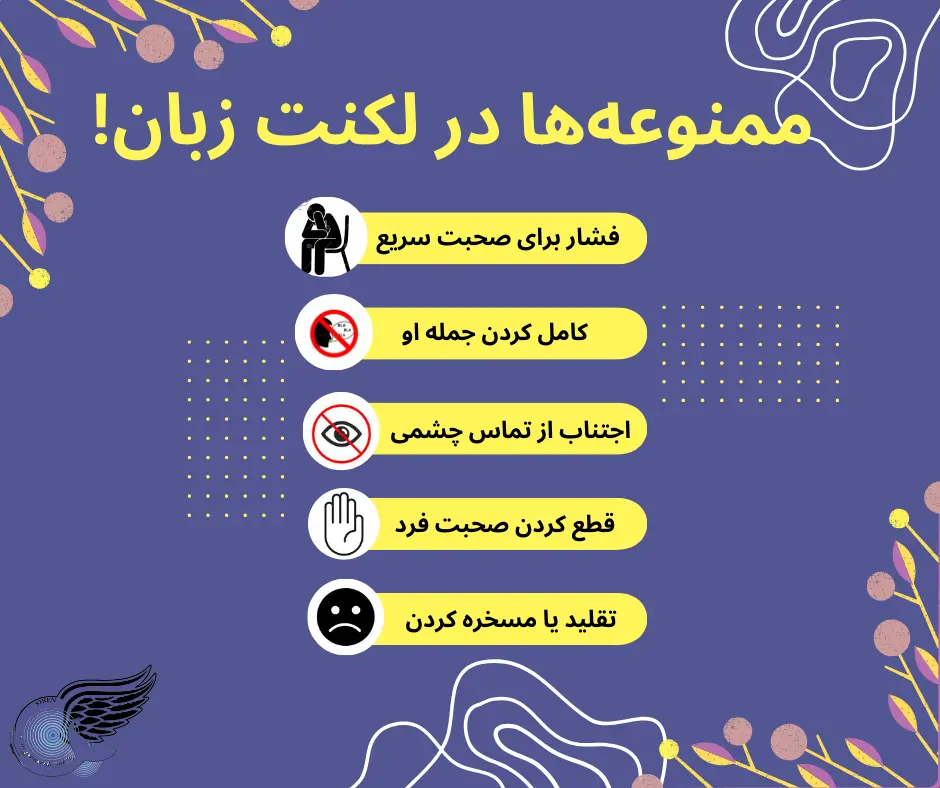 اینفوگرافیک ممنوعه ها در لکنت زبان